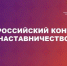 Министерством просвещения Российской Федерации проводится Всероссийский конкурс «Наставничество» - Администрация г. Ейска
