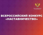 Министерством просвещения Российской Федерации проводится Всероссийский конкурс «Наставничество»