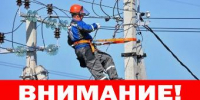 Об отключении электроэнергии 13 и 14 апреля - Администрация г. Ейска