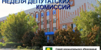 НЕДЕЛЯ ДЕПУТАТСКИХ КОМИССИЙ - Администрация Ейского района
