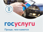Межрайонный регистрационно-экзаменационный отдел Госавтоинспекции (по обслуживанию Ейского, Щербиновского и Староминского районов) ГУ МВД России по Краснодарскому краю напоминает о возможности граждан воспользоваться Единым порталом государственных услуг