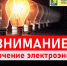 Отключение электичества - Администрация Ейского района