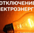 Плановые работы - отключение электроэнергии - Администрация Ейского района