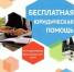 Государственное юридическое бюро Краснодарского края оказывает гражданам бесплатную юридическую помощь - Администрация г. Ейска
