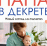 Папа в декрете - Администрация Ейского района