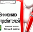 Потребителю на заметку. - Администрация Ейского района