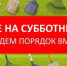 Приглашаем всех на субботник, чтобы вместе сделать наш город чище и уютнее! - Администрация г. Ейска