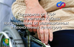 Отделение СФР по Краснодарскому краю поддерживает более 6 тысяч жителей, пострадавших от радиационных и техногенных катастроф