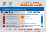 Налоговая служба информирует о негативных последствиях неформальной занятости
