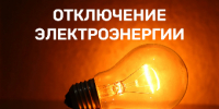 Об отключении электроэнергии 22, 24, 25 и 26 апреля - Администрация г. Ейска