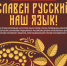 Дан старт региональному онлайн-конкурсу, направленному на сохранение и развитие русского языка как государственного языка Российской Федерации и средства межнационального общения «Славен русский наш язык!» - Администрация Ейского района