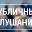 Состоялись публичные слушания по проекту Устава муниципального образования - Администрация Ейского района