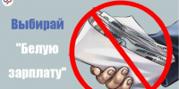Белая зарплата сегодня — стабильная пенсия завтра - Администрация Ейского района