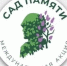 24 апреля в 10:00 часов состоится городская акция "Сад памяти" - Администрация г. Ейска