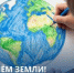 Земля — наш общий дом. И он всегда нуждается в заботе! - Администрация г. Ейска