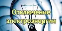 Об отключении электроэнергии 23, 24 и 25 апреля - Администрация г. Ейска
