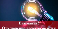 Об отключении электроэнергии с 24 по 28 апреля - Администрация г. Ейска