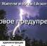 Штормовое предупреждение Ейский район - Администрация Ейского района
