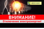 Отключение электроэнергии в Ейске