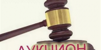 Информационное сообщение о проведении публичных торгов по продаже объекта незавершенного строительства  в городе Ейске по улице Щорса, 180 - Администрация г. Ейска