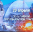 В память о событиях, произошедших в результате аварии на Чернобыльской АЭС 26 апреля 1986 года. - Администрация Ейского района