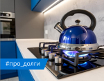 «Газпром межрегионгаз Краснодар» напоминает абонентам о необходимости своевременной оплаты газа