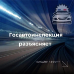 Госавтоинспекция предупреждает граждан о распространении недостоверной информации
