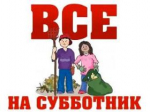 8 мая приглашаем всех на общегородской субботник