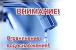 Уведомление о временном ограничении водоснабжения