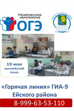 В Ейском районе завершаются региональные тренировочные мероприятия по ОГЭ