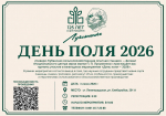 «День поля — 2026»