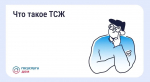 Товарищество собственников жилья (ТСЖ) — некоммерческая организация для управления многоквартирным домом