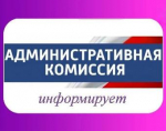 Состоялось очередное заседание административной комиссии г. Ейска