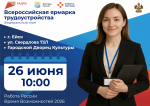 Федеральный этап Всероссийской ярмарки трудоустройства «Работа России. Время возможностей» пройдет 26 июня в Краснодарском крае
