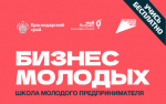 На Кубани стартовал прием заявок «Школы молодого предпринимателя. Бизнес молодых».