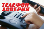 Информация о телефонах доверия