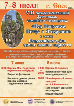 7 и 8 июля состоится VIII Межрегиональный фестиваль семейного творчества «Под Покровом Петра и Февронии», в рамках Всероссийского Дня семьи, любви и верности 🌼