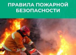 Соблюдайте правила пожарной безопасности!