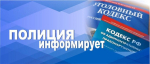 Полиция призывает граждан своевременно информировать органы внутренних дел о совершенных преступлениях
