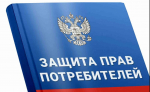 Права и механизмы защиты прав потребителей