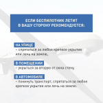 Памятка при обнаружении беспилотных воздушных судов