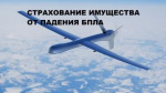 Страхование имущества от рисков падения беспилотных летательных аппаратов (БПЛА), терактов и диверсий.