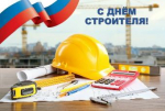 Сегодня в России отмечается День строителя