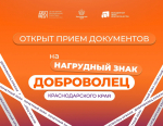 На Кубани стартовал приём заявок на звание «Почётный доброволец (волонтёр) Краснодарского края»