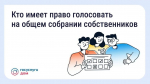 Общее собрание собственников