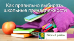 Как правильно выбирать школьные принадлежности