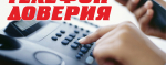 Информация о телефонах доверия