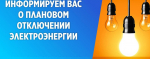 Плановые отключения электроэнергии 25 августа ⚡️