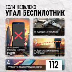 Памятка при обнаружении беспилотных воздушных судов