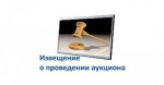 Извещение о проведении электронного аукциона на право заключения договора о предоставлении права на размещение нестационарных  торговых объектов и объектов по оказанию услуг на территории  Ейского городского поселения Ейского района, на электронной торгов